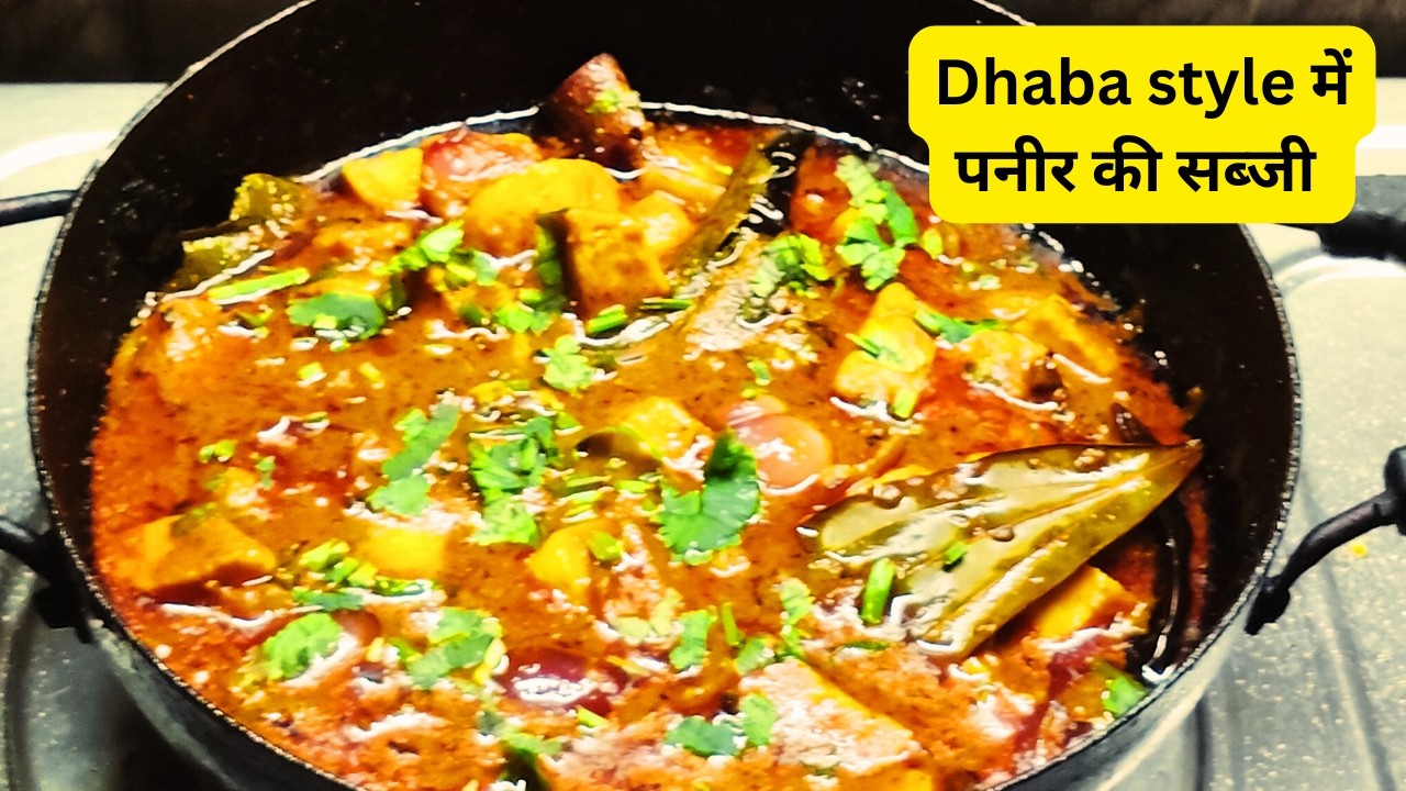 Dhaba style में पनीर की सब्जी I पनीर बनायें आसान तरीके से I PANEER DO PYAZA RECIPE I PANEER