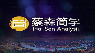 經典技術分析131集 經濟大戰 20200929