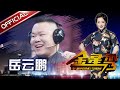 《金星时间》第112期：岳云鹏 小岳岳自幼家贫当服务员遭人辱骂 吐槽自己长得丑 The Jinxing show 1080p官方无水印 | 金星秀