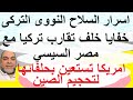 تركيا و النووى مع الارشاد و الجزء الثانى