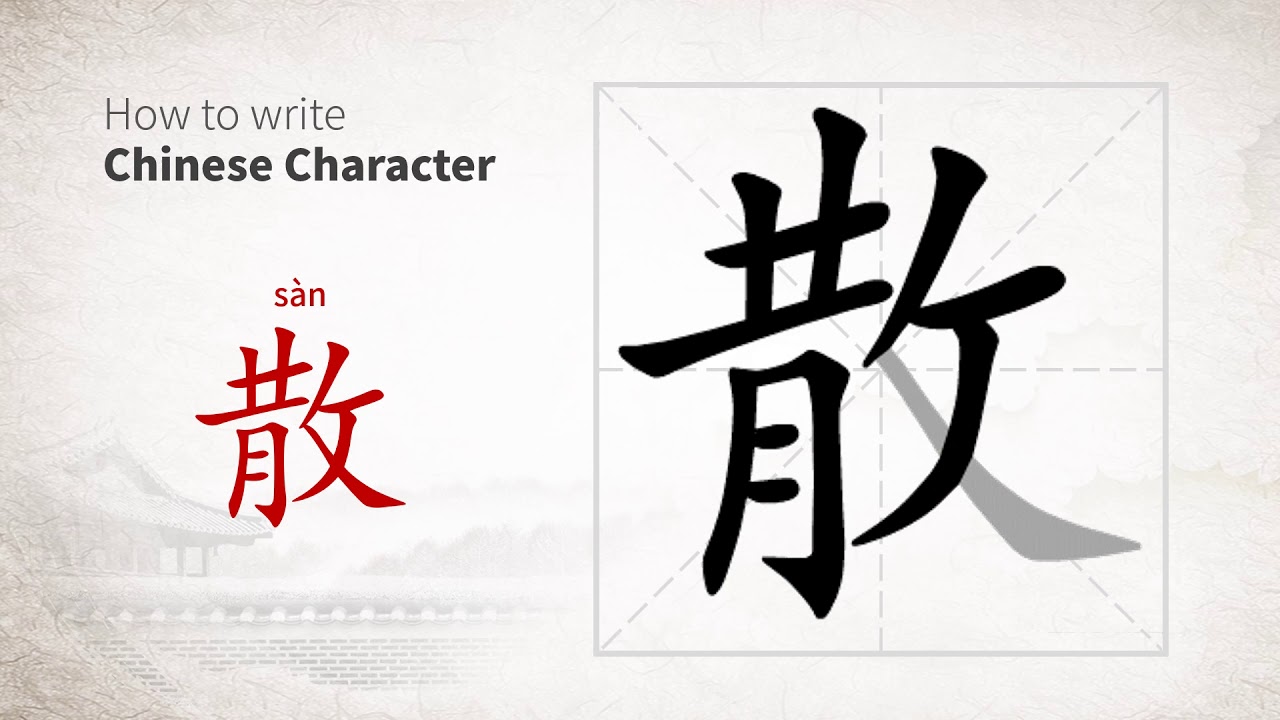 How to write Chinese character 散 (san) - YouTube