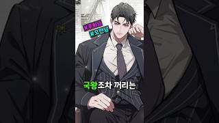 [웹툰추천] 난 너에게 책임을 물어야겠어🔥 역대급 오만한 후회남