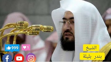 القرآن الكريم كاملا بصوت الشيخ بندر بليلة