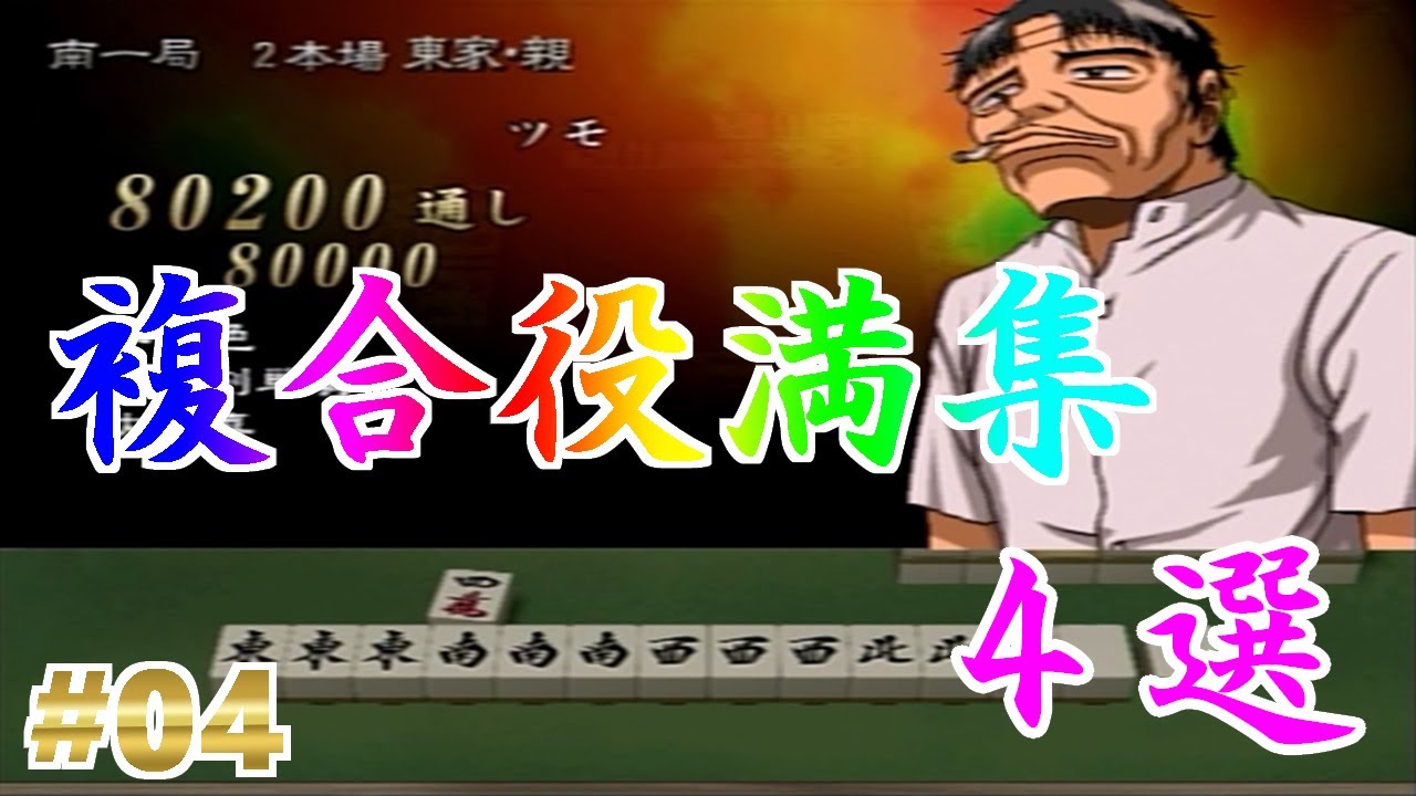 【役満】【房州さん】#04 複合役満集 4選【麻雀】【5倍役満】【トリプル役満】【ダブル役満】【四暗刻】【大四喜】【小四喜】【字一色】【大三元】【四暗刻単騎】【哲也】【マージャン】【イカサマ】