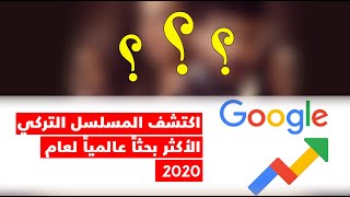 اكتشف المسلسل التركي الأكثر بحثاً عالمياً خلال عام 2020