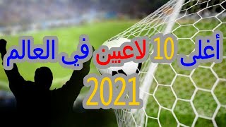 2021 أغلى 10 لاعبين في العالم.. صلاح سادسًا وميسي ورونالدو خارج القائمة