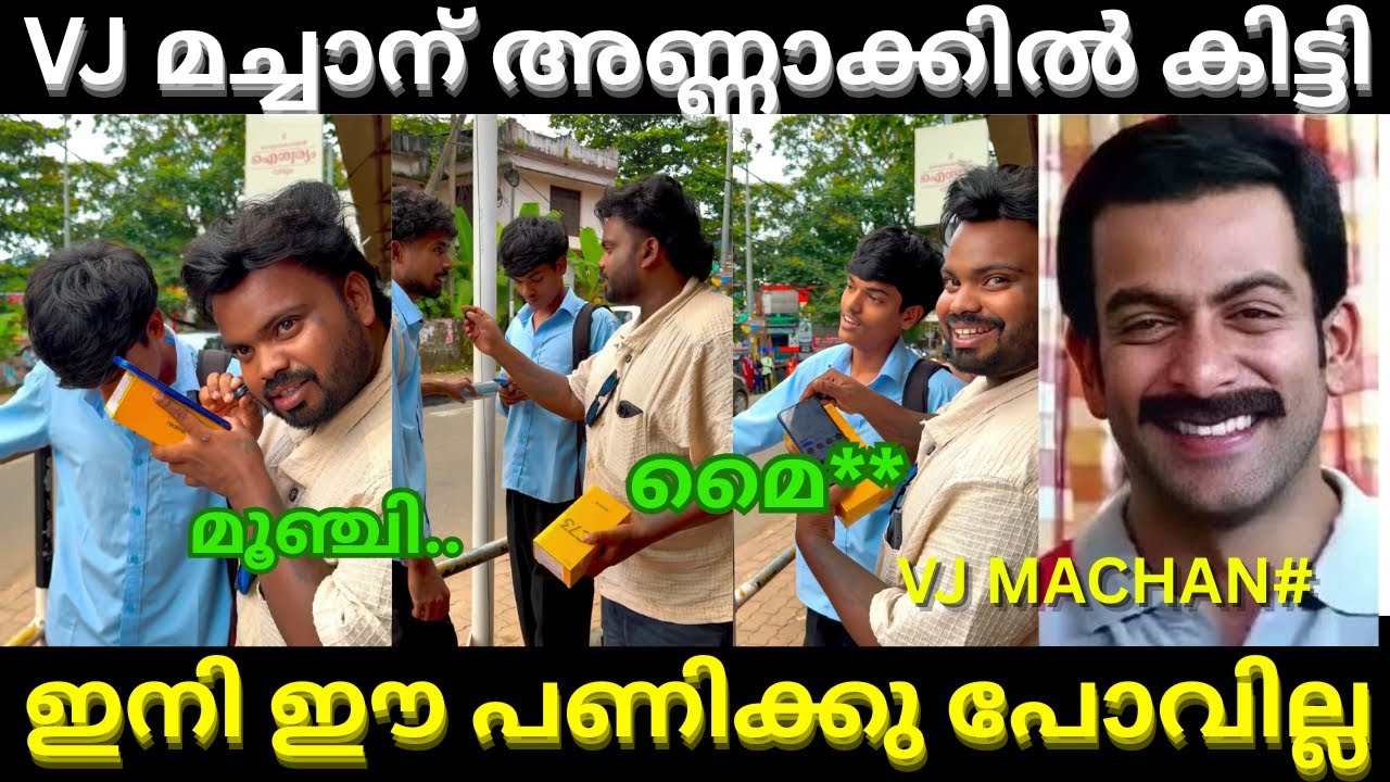 പ്രാങ്ക് ചെയ്തതാ അണ്ണാക്കിൽ കിട്ടി 🤣 | VJ machan | Troll malayalam latest