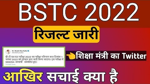 Rajasthan Bstc Result 2022 !! Bstc Result Kab Aayga 2022 !! Bstc Result Latest News #bstc2022 #bstc