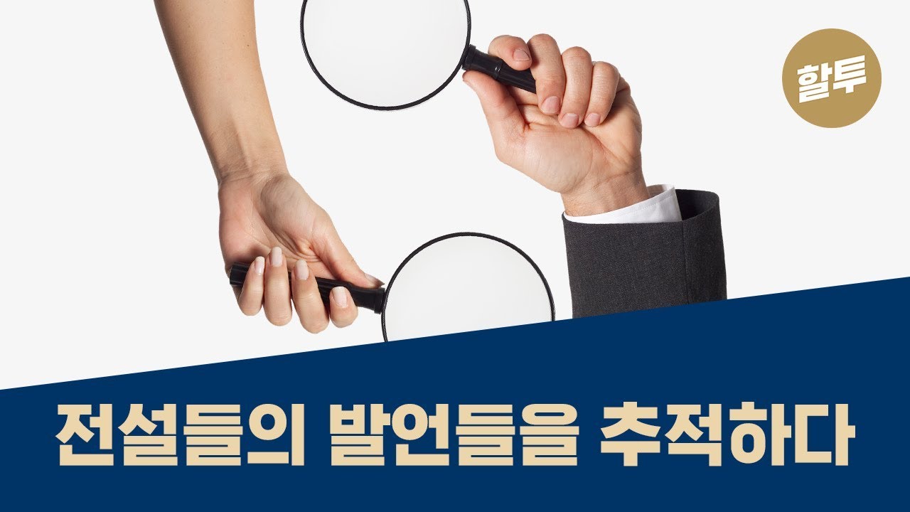 317. [초보] 버핏 등 투자 전설 8명, 코로나에 이렇게 대응!