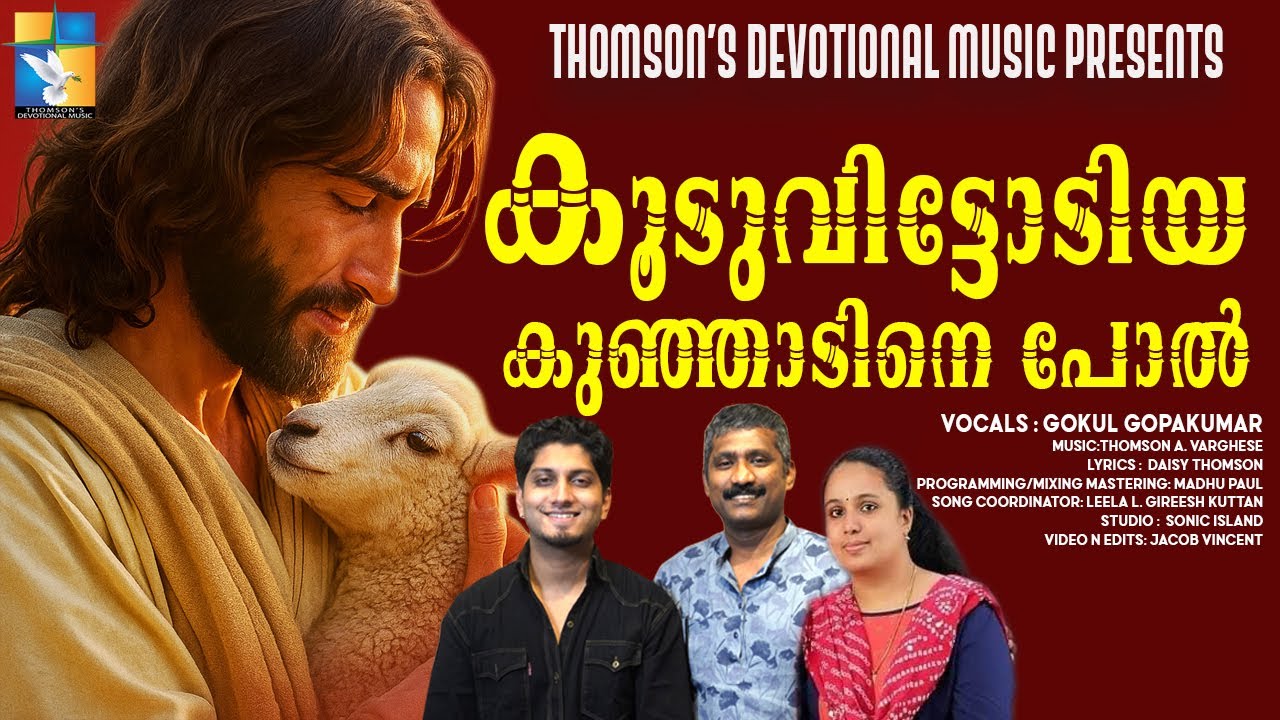 കൂടുവിട്ടോടിയ കുഞ്ഞാടിനെ പോൽ | Kooduvittodiya | Gokul Gopakumar | Thomson Varghese | Daisy Thomson