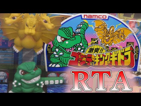 ゴジラVSキングギドラ ガチ勢のRTA