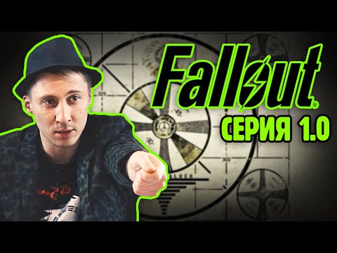 Видео: Радиоволна 1.0 | Fallout