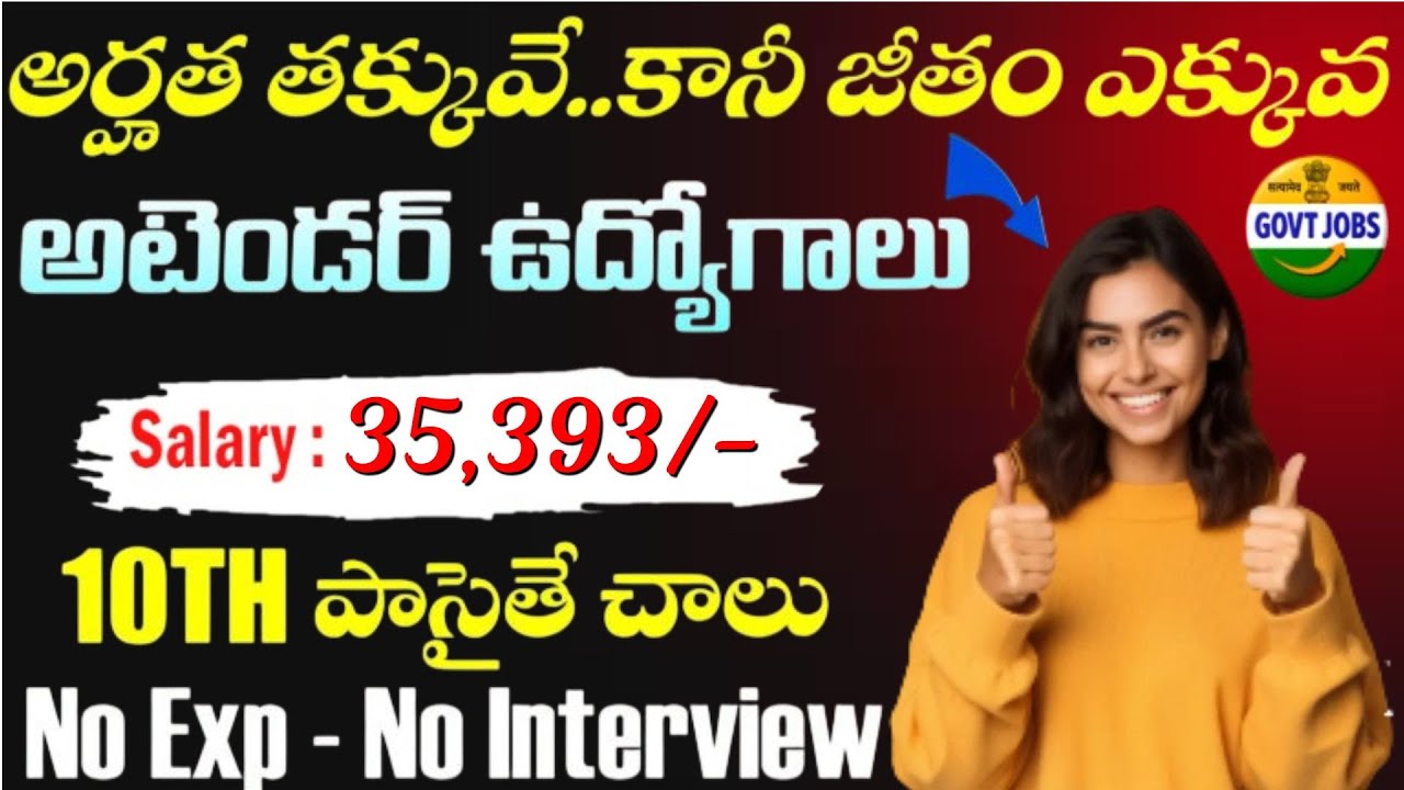 🔥10TH పాసైతే చాలు, MTS అటెండర్ ఉద్యోగాలు | SALARY 35,393/- | MTS Jobs 2026 | 