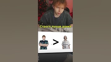 twitch : strogo СТРОГО ЛУЧШЕ ДОНКА??? 🤣 #csgo #strogo #cs2