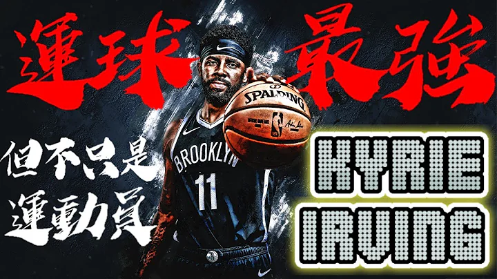 運球最強卻因不打疫苗無法上場，你不知道的事KI全解析 - Kyrie Irving/厄文/爾文 - NBA球員小故事EP30 - 天天要聞