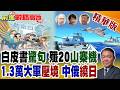 日本防衛白皮書狠貶殲20"山寨貨"!中俄艦隊三週"一筆畫"繞日 1.3萬大軍壓境 強勢亮劍!【前進戰略高地】精華版‪@全球大視野Global_Vision