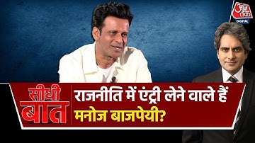 Seedhi Baat: फिल्म इंडस्ट्री में मानसिक तनाव कितना गहरा? | Manoj Bajpayee | Sudhir Chaudhary