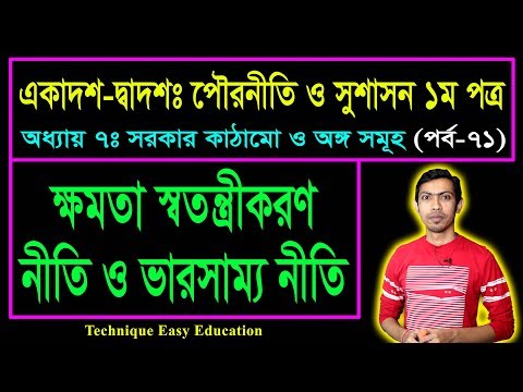 ভিডিও: ম্যাডিসন শক্তির ক্রমান্বয়ে কেন্দ্রীকরণের বিরুদ্ধে মহান নিরাপত্তা হিসাবে কী প্রস্তাব করেছেন?