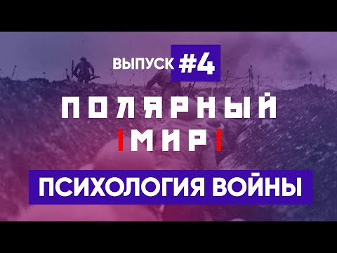 Психология войны. Манипуляция массовым сознанием – ПОЛЯРНЫЙ МИР с Владимиром Рубаном  #4