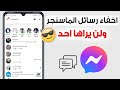 كيفية اخفاء المحادثات علي الماسنجر اخفاء دردشة الماسنجر 
