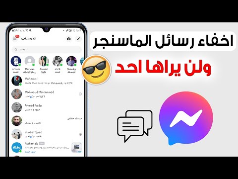 كيفية اخفاء المحادثات علي الماسنجر اخفاء دردشة الماسنجر