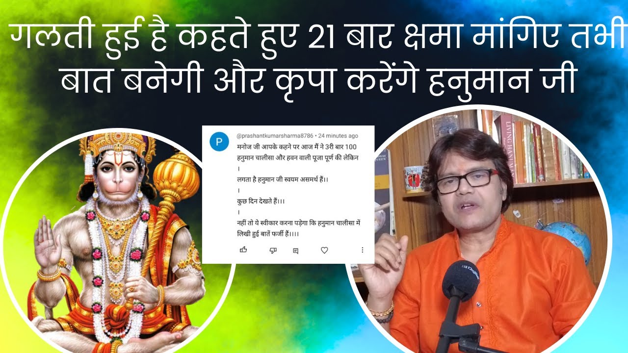 गलती हुई है कहते हुए 21बार क्षमा मांगिए तभी बात बनेगी और कृपा करेंगे हनुमान जी, hanuman chalisa