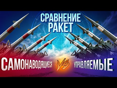 Управляемые и самонаводящиеся ракеты — какие круче?