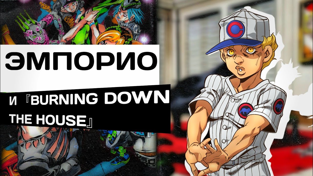 ЭМПОРИО И ЕГО『BURNING DOWN THE HOUSE』 | РАЗБОР СТЕНДА И ПЕРСОНАЖА