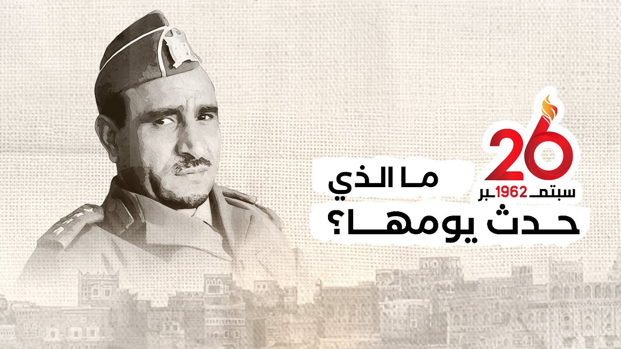 ما الذي حدث يوم 26 سبتمبر 1962 ؟