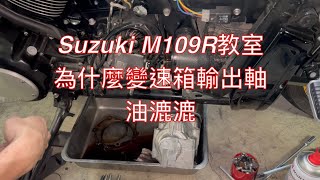 Suzuki M109R教室 為什麼變速箱輸出軸會滲油？