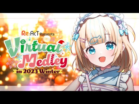 【#バーチャルメドレー】トップバッターわらわ⁉🐟Virtual Medley in 2023 Winter⛄Singing Stream【夢川かなう/リアクト/Vtuber】