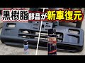 【感動】色あせた樹脂パーツを新品に復活!PPバンパースプレー塗装<激安5万円軽自動車サンバーレストア>