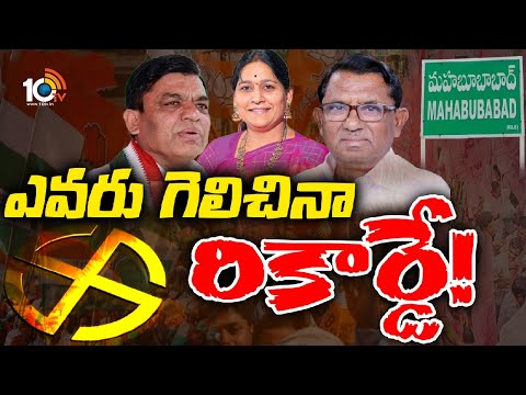 Mahabubabad Race Gurralu | మహబూబాబాద్‌ లోక్‌సభ స్థానంలో త్రిముఖ పోటీ | Telangana Politics | 10tv