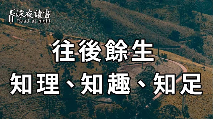 一個人最恰到好處的幸福，無外乎：知理、知趣、知足！聰明的你儘快摸透【深夜讀書】 - 天天要聞