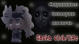 `*•Страшные Истории На Ночь•*` Gacha Club/Life | 3 Часть | [Час]