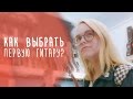 Первая гитара, как не облажаться с выбором | www.gitaraclub.ru