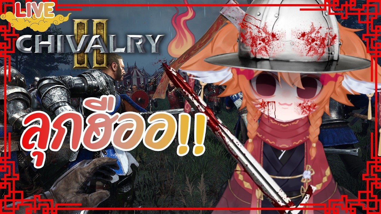 [🔴Chivalry2] ลุกฮือยามดึกฮะะ!! #chivalry2 #live #vtuber