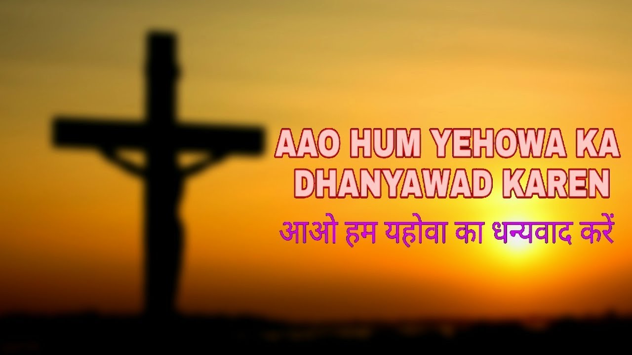 Aao Hum Yahova Ka Dhanyawad Kare by Kamal Adhikari (Cover) Song ...
