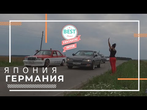 Гонки на 402 метра Япония VS Германия #1