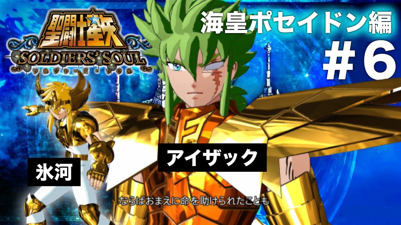 聖闘士星矢 海皇ポセイドン編 6 クラーケンのアイザック と対戦 Ps4 聖闘士星矢 ソルジャーズ ソウル Youtube