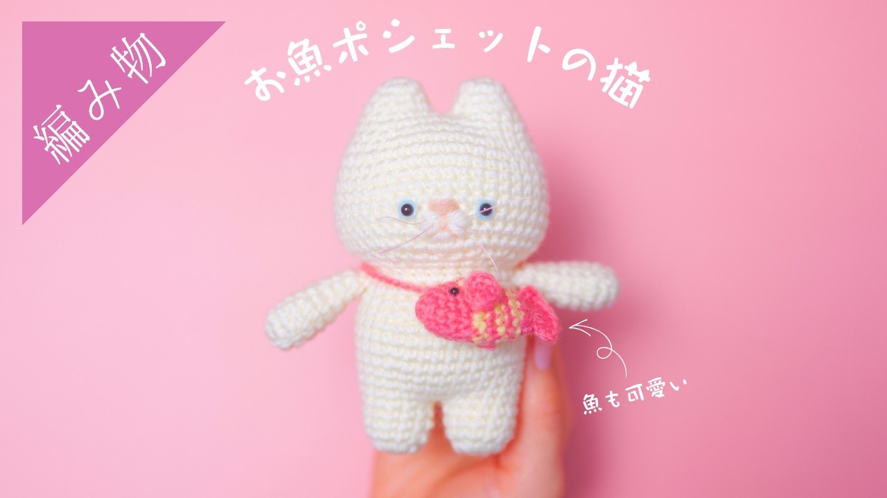 【どっちも可愛い】お魚ポシェットを持った猫の編み方