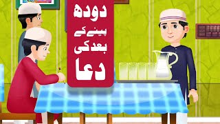 Doodh Peenay Kay Baad Ki Dua ( Dua ) With Nasheed  | Dua learning for kids