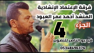 فرقة الاعتماد تقدم حفل صلاح الدين عبدالله الخطيب  افراح اهالي مارع الجزء الرابع
