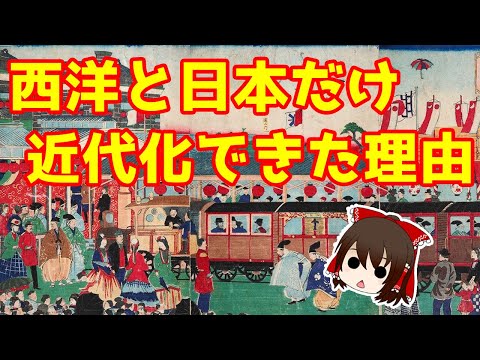 【ゆっくり歴史解説】日本と西洋だけが近代化できた理由【文明の生態史観】