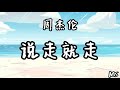 说走就走 周杰伦 歌词拼音 跟着我 对天上星星 喊爱你的证明这就是年轻 该潇洒一次的决定