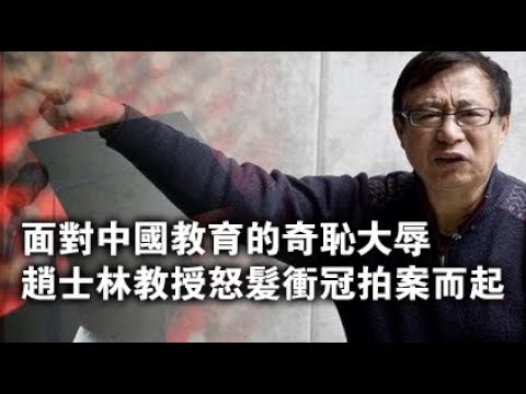 張傑：面對中國教育的奇恥大辱 趙士林教授怒髮衝冠拍案而起 