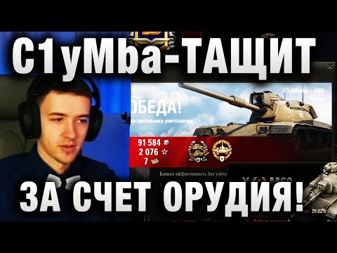 Видео: C1yMba ● ТАЩИТ ЗА СЧЕТ ОРУДИЯ! ●