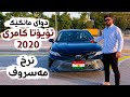 Toyota Camry 2020 دوای مانگێک تۆیۆتا کامری شایەنی کڕینە؟