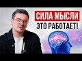 Пойми ЭТО и твоя жизнь 100% ИЗМЕНИТСЯ / Как работает сила мысли?