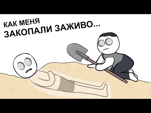 Видео: Как Я ЧУТЬ НЕ УМЕР 3 (анимация)